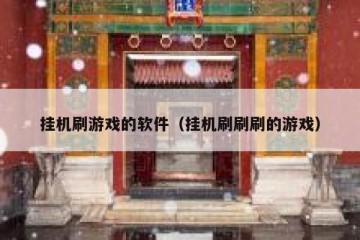 挂机刷游戏的软件（挂机刷刷刷的游戏）