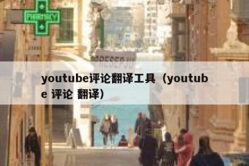 youtube评论翻译工具（youtube 评论 翻译）