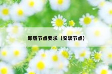 卸载节点要求（安装节点）