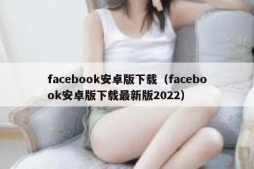 facebook安卓版下载（facebook安卓版下载最新版2022）