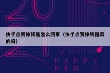 快手点赞挣钱是怎么回事（快手点赞挣钱是真的吗）