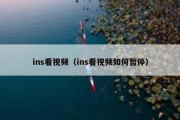 ins看视频（ins看视频如何暂停）
