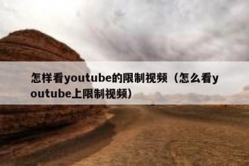 怎样看youtube的限制视频（怎么看youtube上限制视频）