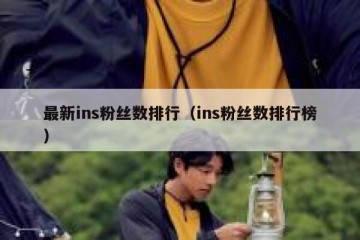 最新ins粉丝数排行（ins粉丝数排行榜）
