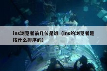 ins浏览者前几位是谁（ins的浏览者是按什么排序的）
