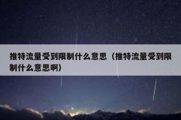 推特流量受到限制什么意思（推特流量受到限制什么意思啊）