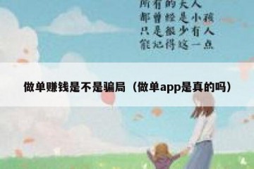 做单赚钱是不是骗局（做单app是真的吗）