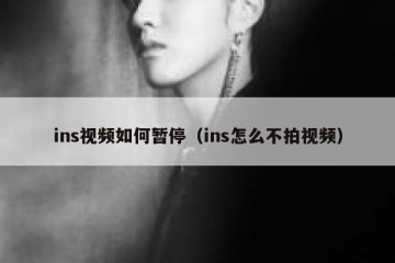 ins视频如何暂停（ins怎么不拍视频）