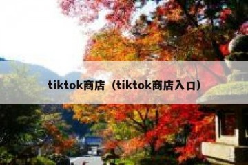 tiktok商店（tiktok商店入口）