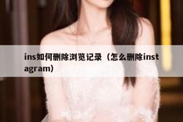 ins如何删除浏览记录（怎么删除instagram）