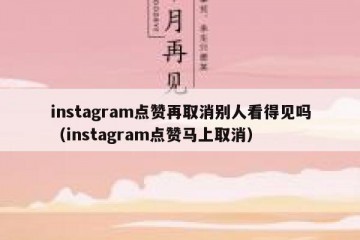 instagram点赞再取消别人看得见吗（instagram点赞马上取消）