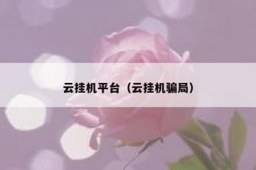 云挂机平台（云挂机骗局）