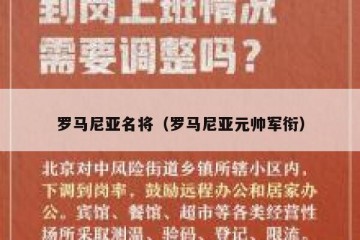 罗马尼亚名将（罗马尼亚元帅军衔）