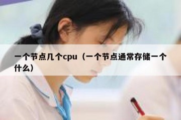 一个节点几个cpu（一个节点通常存储一个什么）