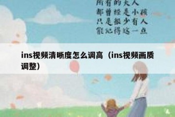 ins视频清晰度怎么调高（ins视频画质调整）