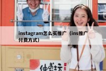 instagram怎么买推广（ins推广付费方式）