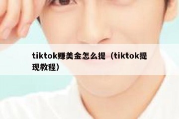tiktok赚美金怎么提（tiktok提现教程）