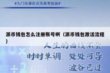 派币钱包怎么注册账号啊（派币钱包激活流程）