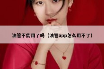 油管不能用了吗（油管app怎么用不了）