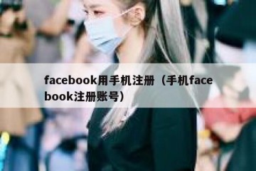 facebook用手机注册（手机facebook注册账号）
