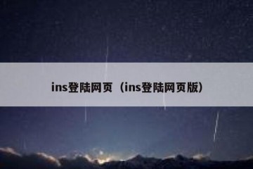 ins登陆网页（ins登陆网页版）