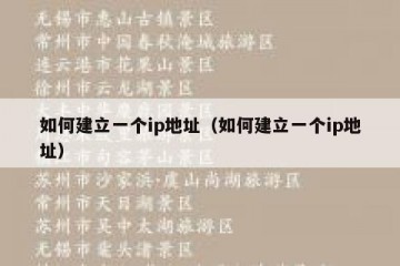 如何建立一个ip地址（如何建立一个ip地址）