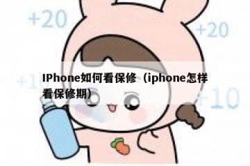 IPhone如何看保修（iphone怎样看保修期）