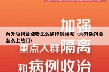 海外版抖音涨粉怎么操作视频呢（海外版抖音怎么上热门）