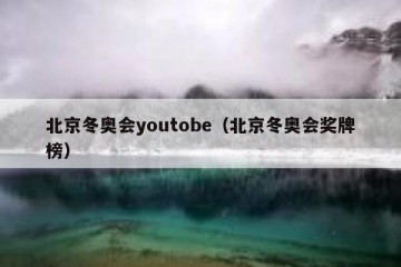 北京冬奥会youtobe（北京冬奥会奖牌榜）