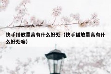 快手播放量高有什么好处（快手播放量高有什么好处嘛）