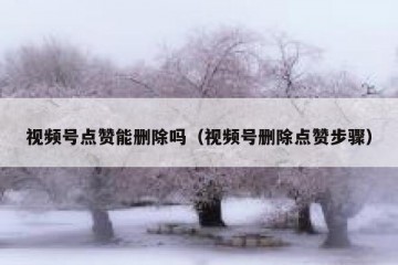 视频号点赞能删除吗（视频号删除点赞步骤）