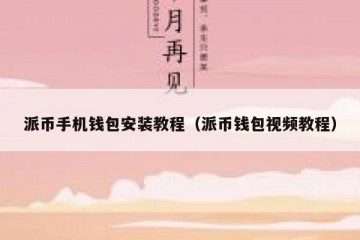 派币手机钱包安装教程（派币钱包视频教程）