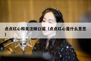 点点红心和关注顺口溜（点点红心是什么意思）