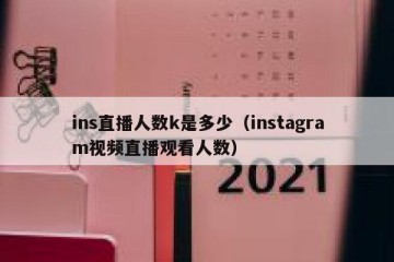 ins直播人数k是多少（instagram视频直播观看人数）