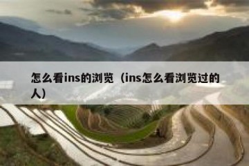 怎么看ins的浏览（ins怎么看浏览过的人）