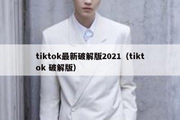tiktok最新破解版2021（tiktok 破解版）