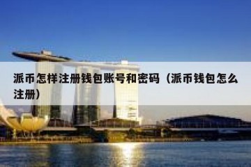 派币怎样注册钱包账号和密码（派币钱包怎么注册）