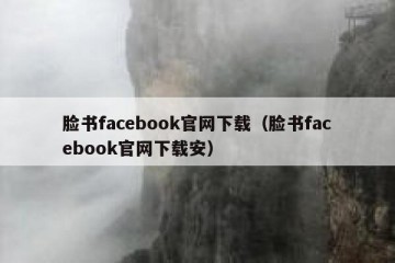 脸书facebook官网下载（脸书facebook官网下载安）