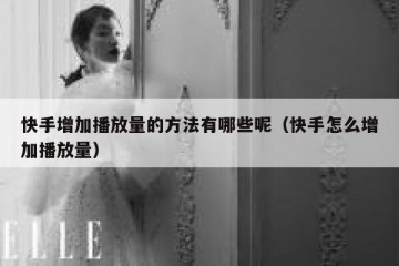 快手增加播放量的方法有哪些呢（快手怎么增加播放量）
