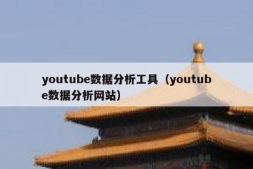 youtube数据分析工具（youtube数据分析网站）