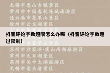 抖音评论字数超限怎么办呢（抖音评论字数超过限制）