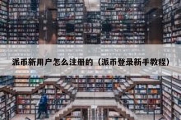 派币新用户怎么注册的（派币登录新手教程）