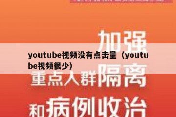 youtube视频没有点击量（youtube视频很少）