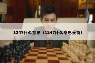 1247什么意思（1247什么意思爱情）