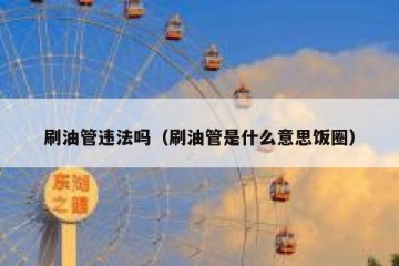 刷油管违法吗（刷油管是什么意思饭圈）