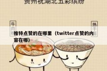 推特点赞的在哪里（twitter点赞的内容在哪）