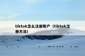 tiktok怎么注册账户（tiktok注册方法）