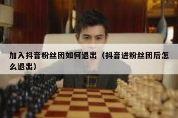 加入抖音粉丝团如何退出（抖音进粉丝团后怎么退出）