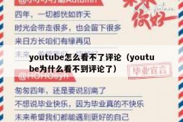youtube怎么看不了评论（youtube为什么看不到评论了）