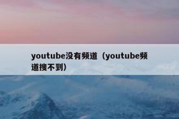 youtube没有频道（youtube频道搜不到）